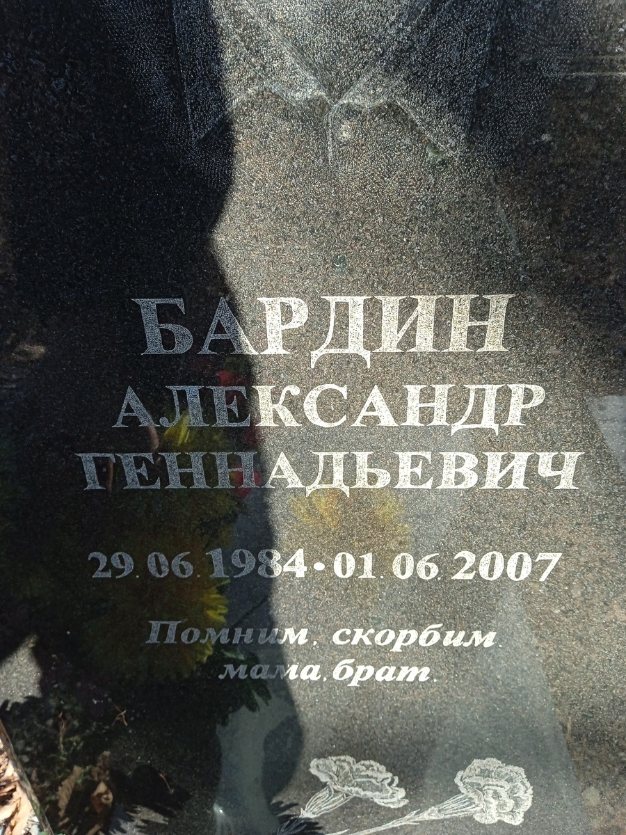 Бардин Александр Геннадьевич