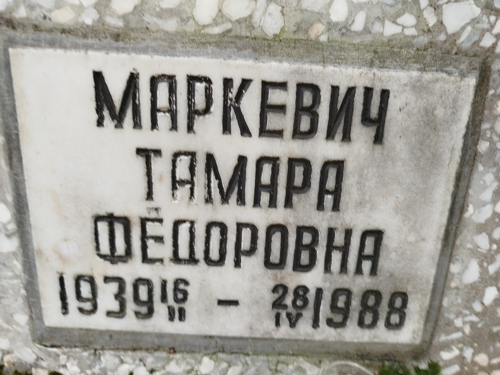 Маркевич Тамара Фёдоровна