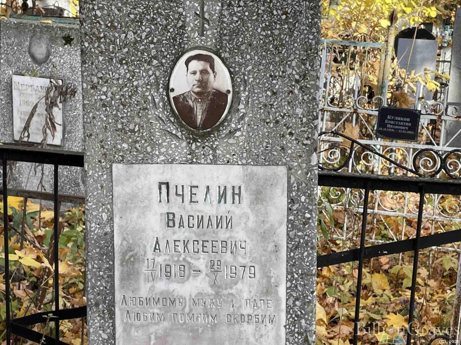 Пчелин Василий Алексеевич