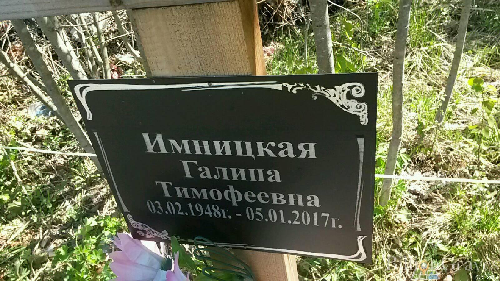 Имницкая Галина Тимофеевна