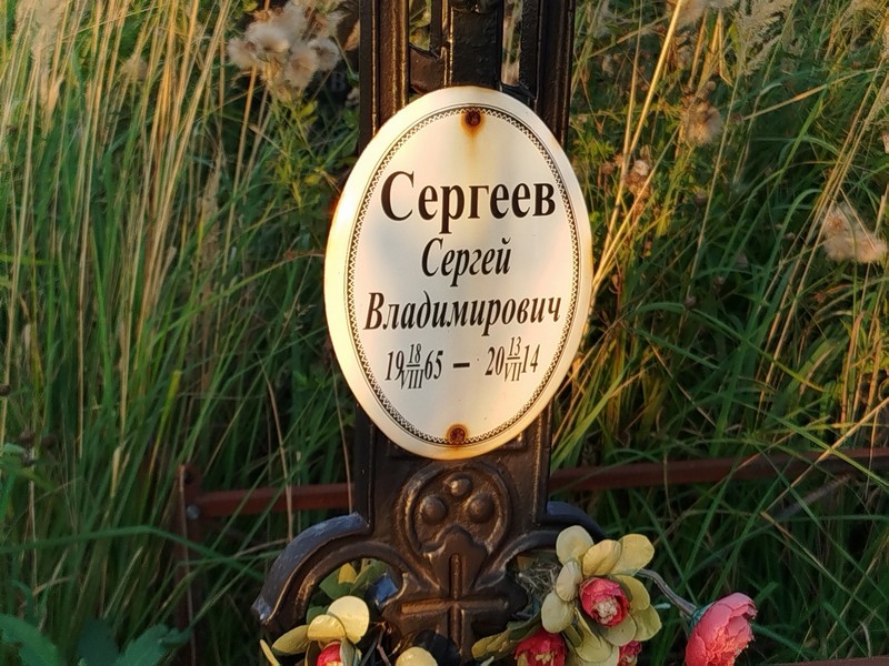 Сергеев