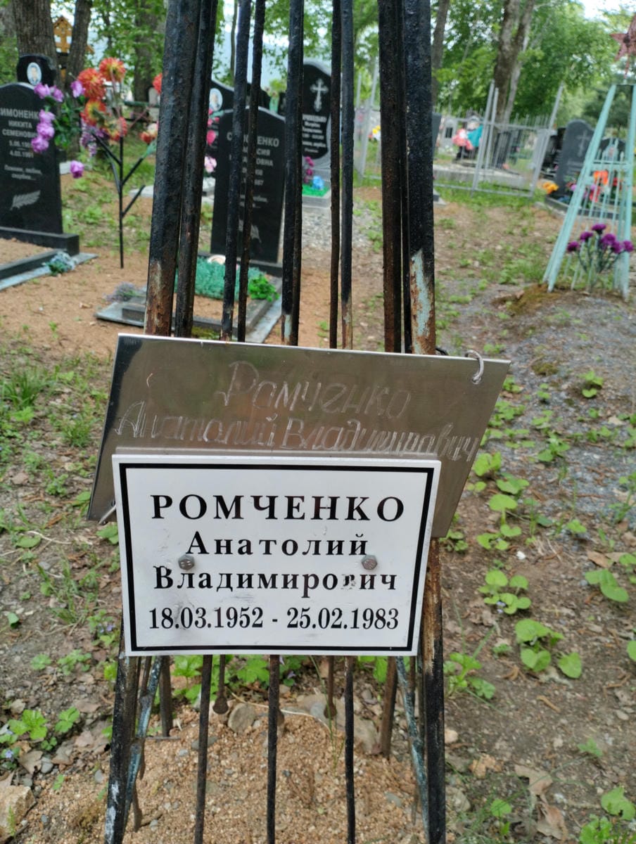 Ромченко Анатолий Владимирович