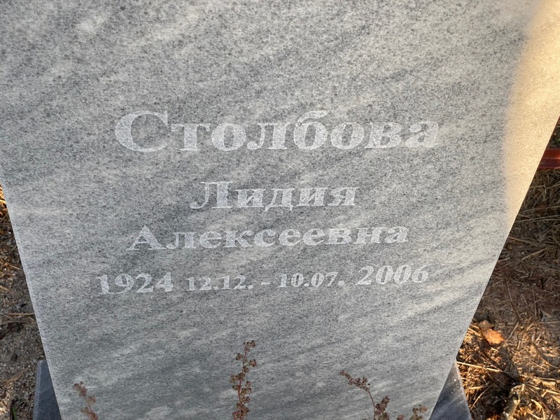 Столбова