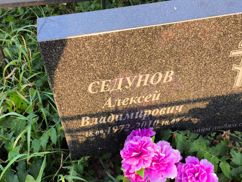 Седунов