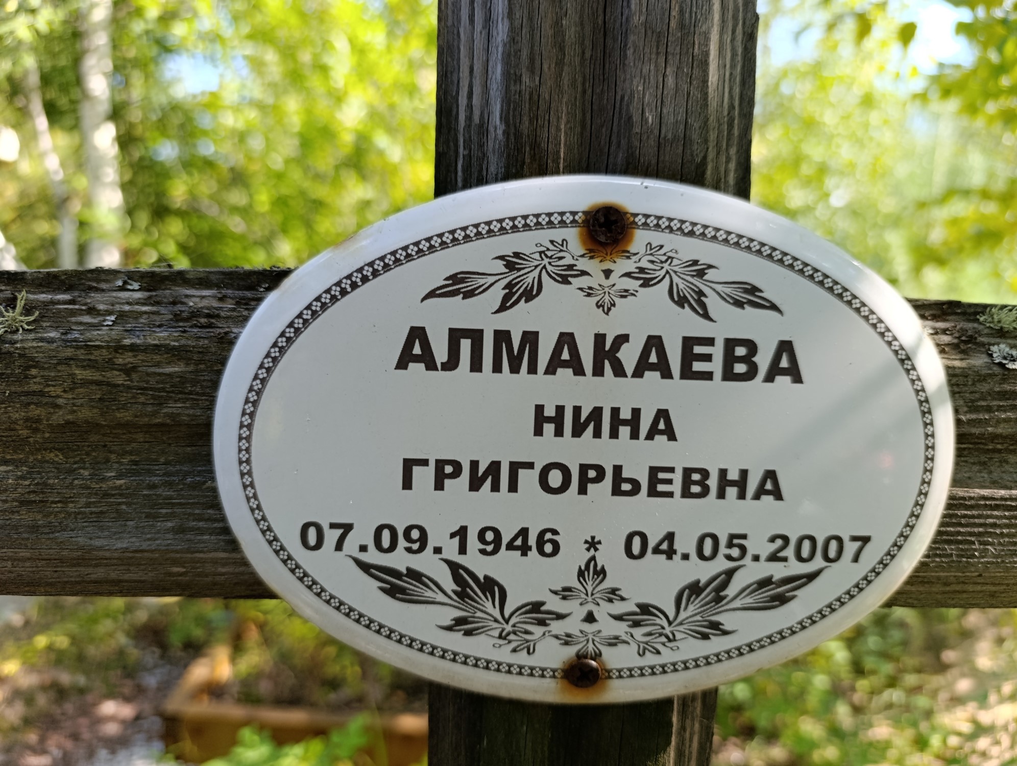Алмакаева Нина Григорьевна