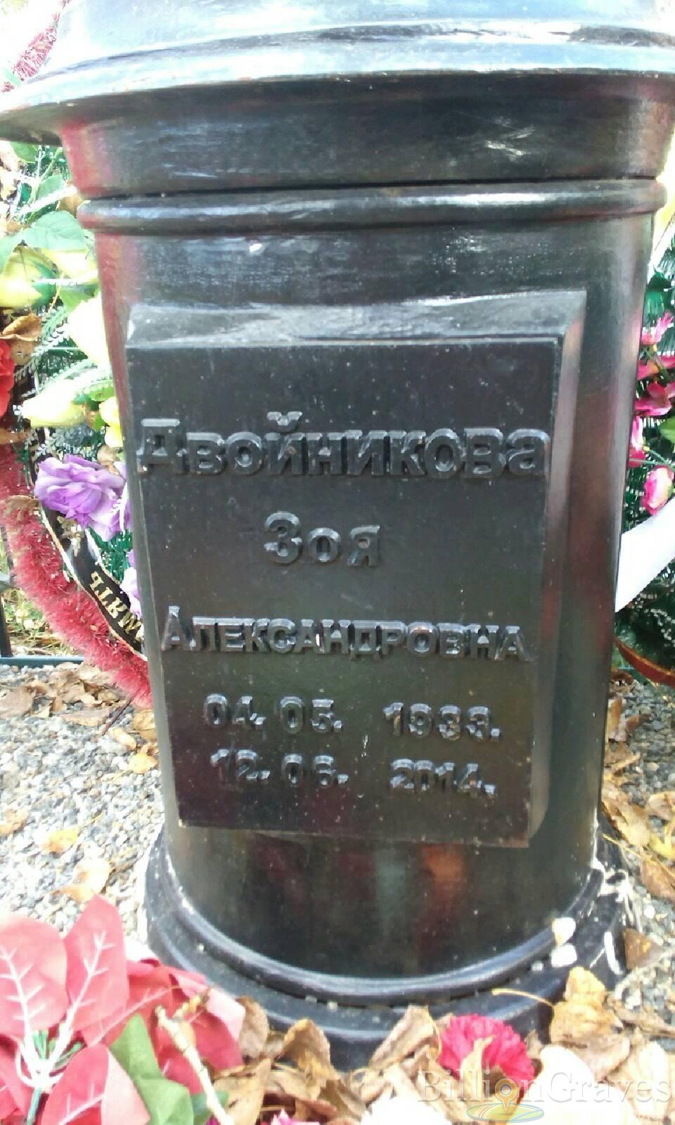 Двойникова Зоя