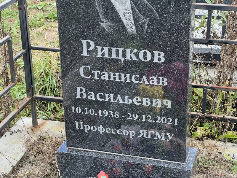 Станислав Рицков Васильевич