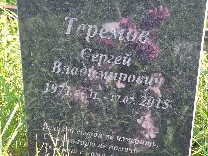Теремов