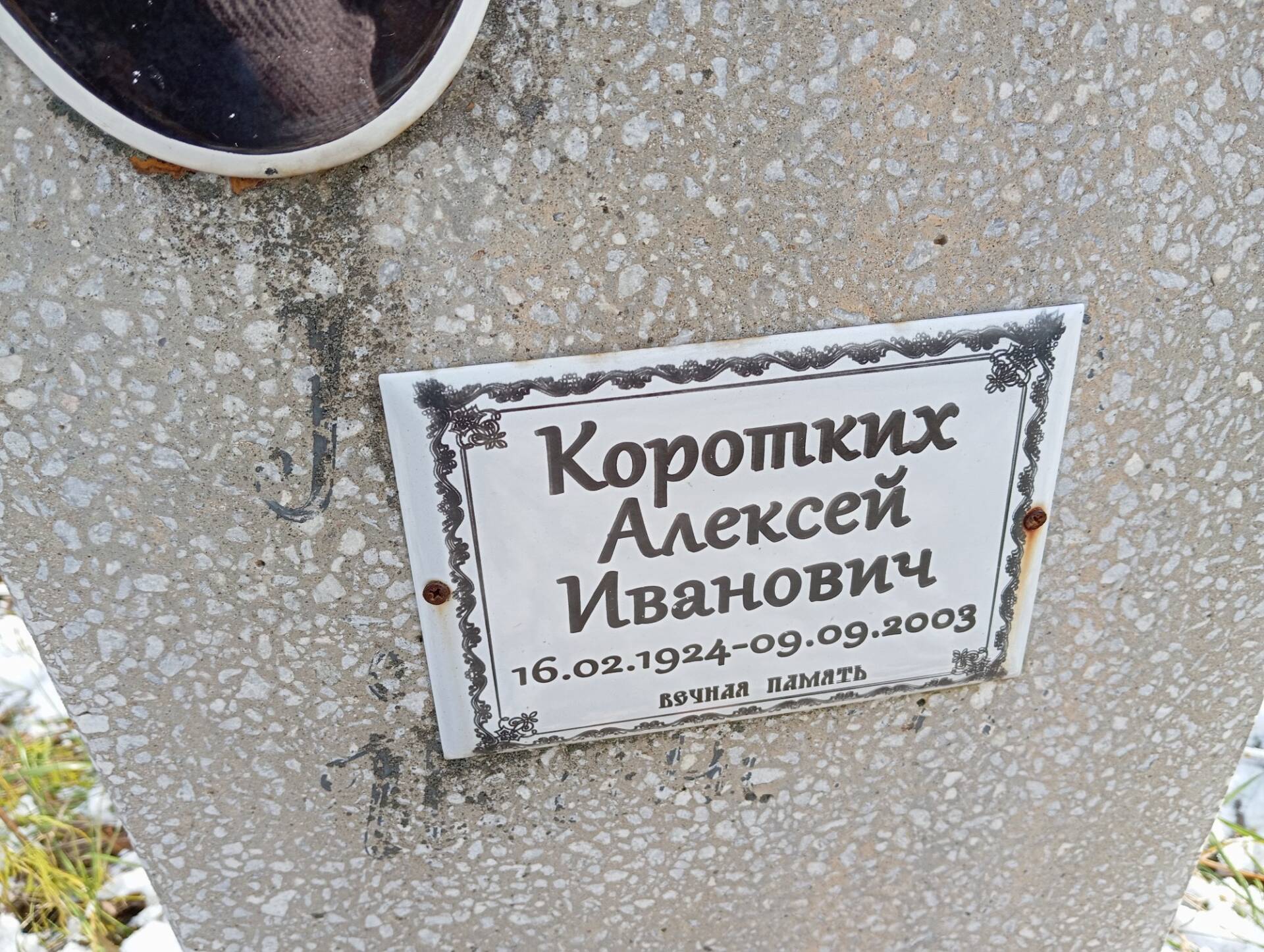 Коротких Алексей Иванович