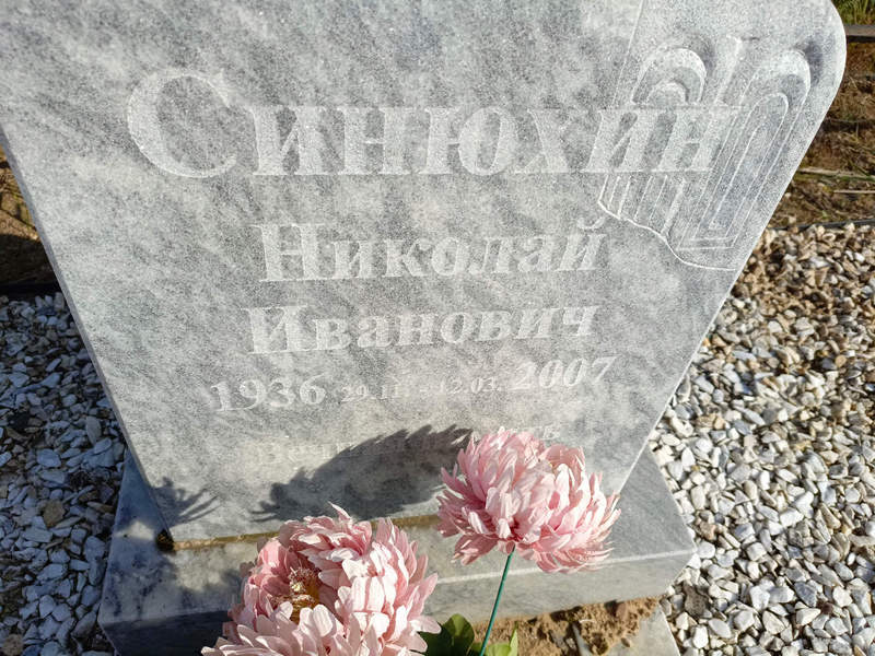 Синюхин