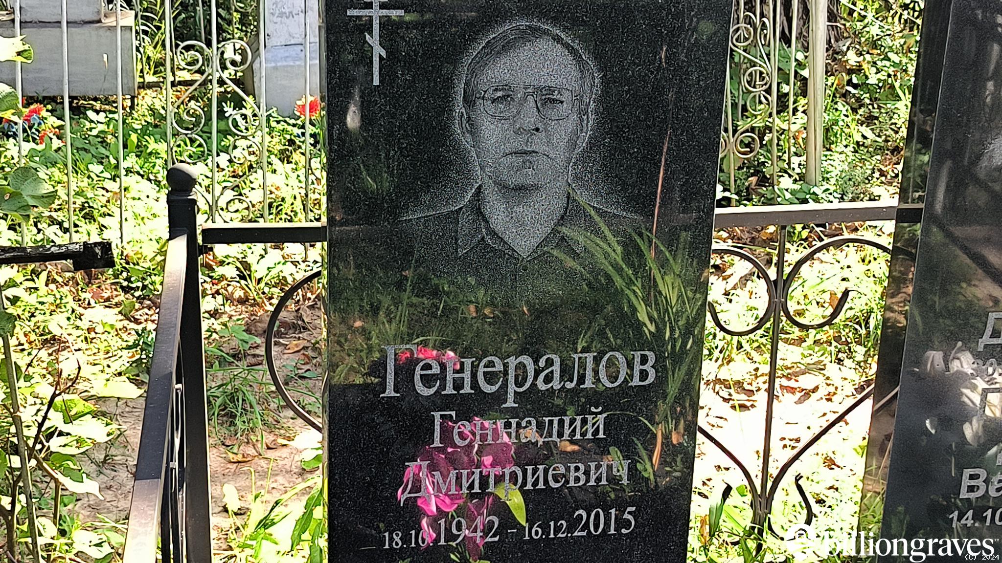 Генералов Геннадий Дмитриевич