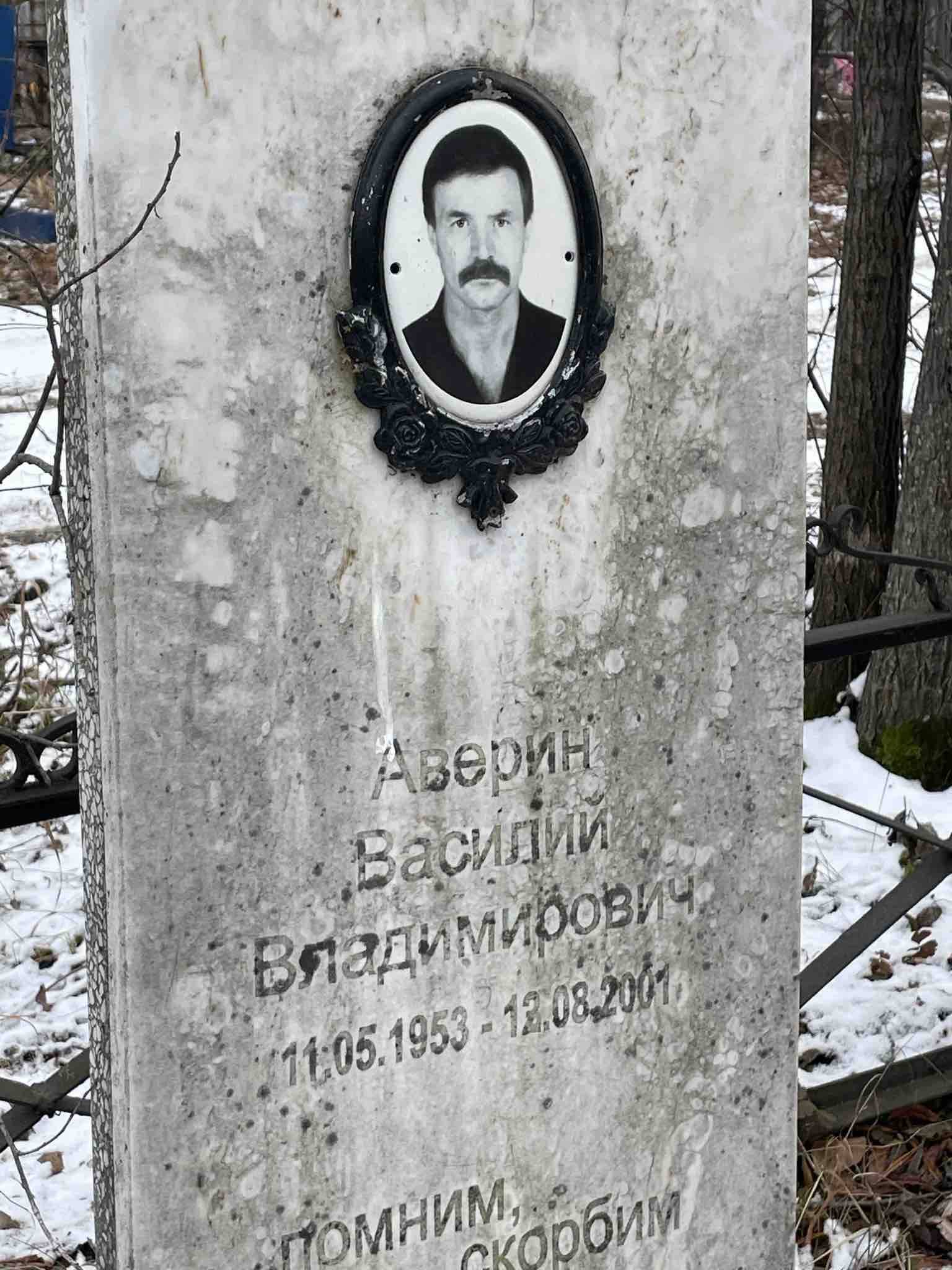 Аверин Василий Владимирович