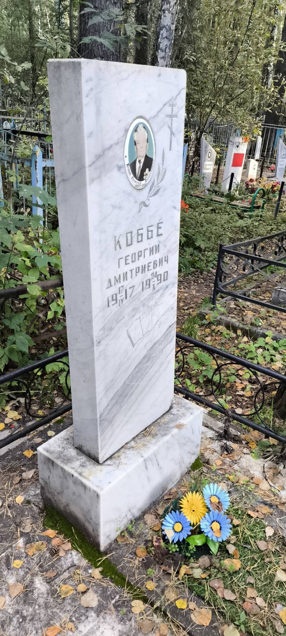 Коббе Георгий Дмитриевич
