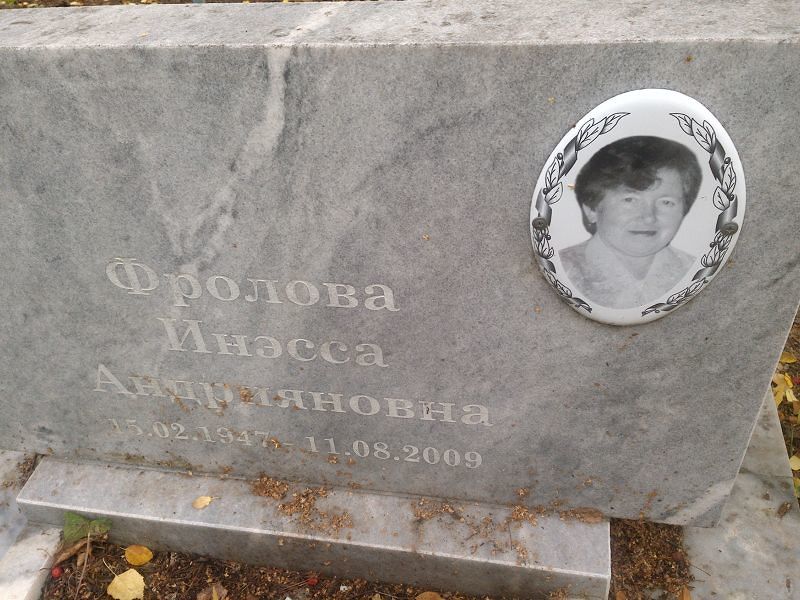 Инэсса Фролова Андрияновна