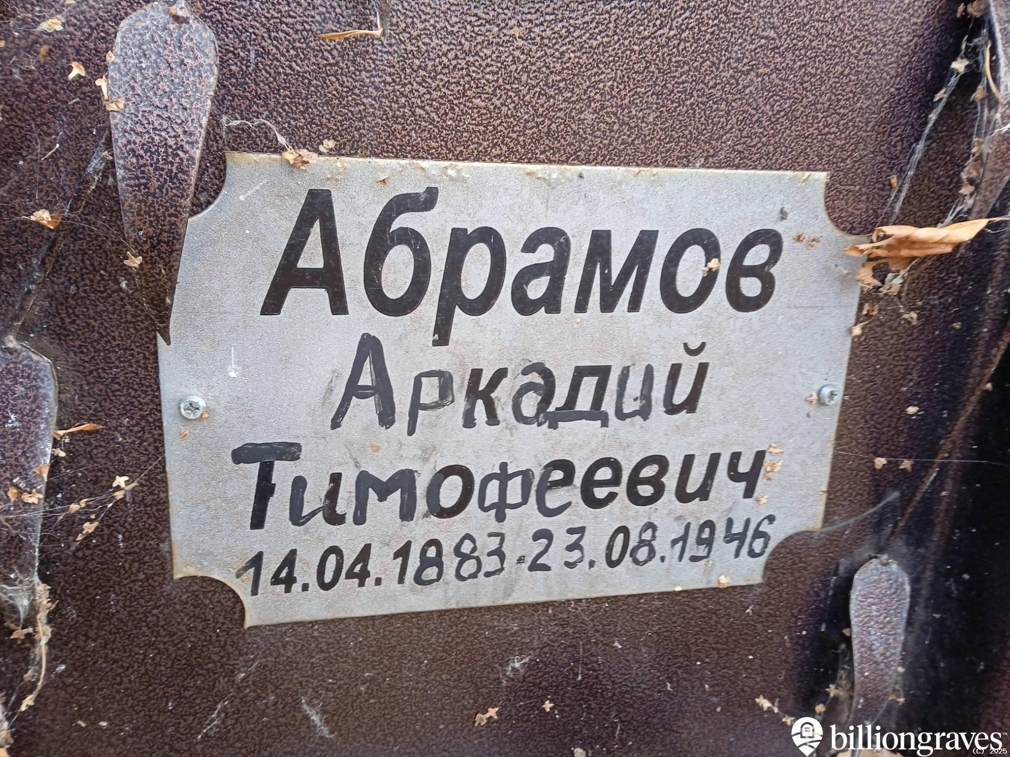 Абрамов Аркадий Тимофеевич