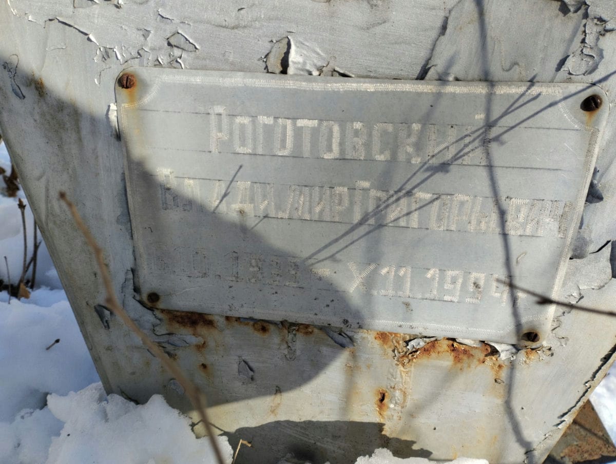 Роготовский Владимир Григорьевич