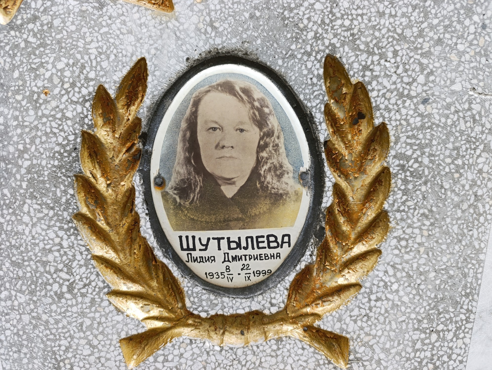Шутылева Лидия Дмитриевна