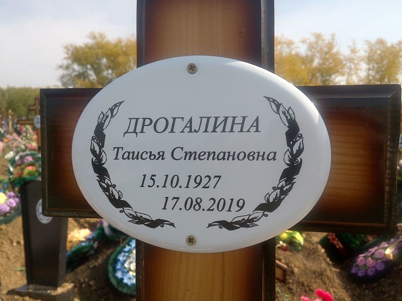 Таисья Дрогалина Степановна