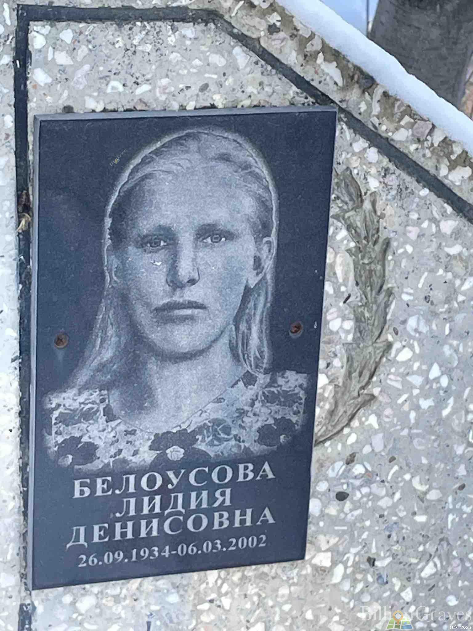 Белоусова Лидия Денисовна