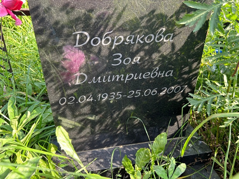 Добрякова