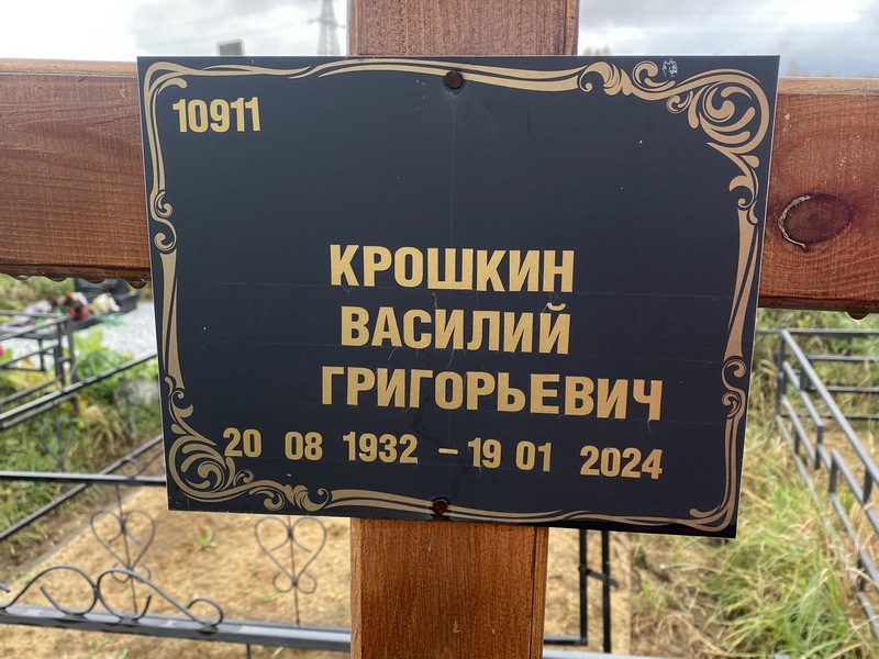 Крошкин