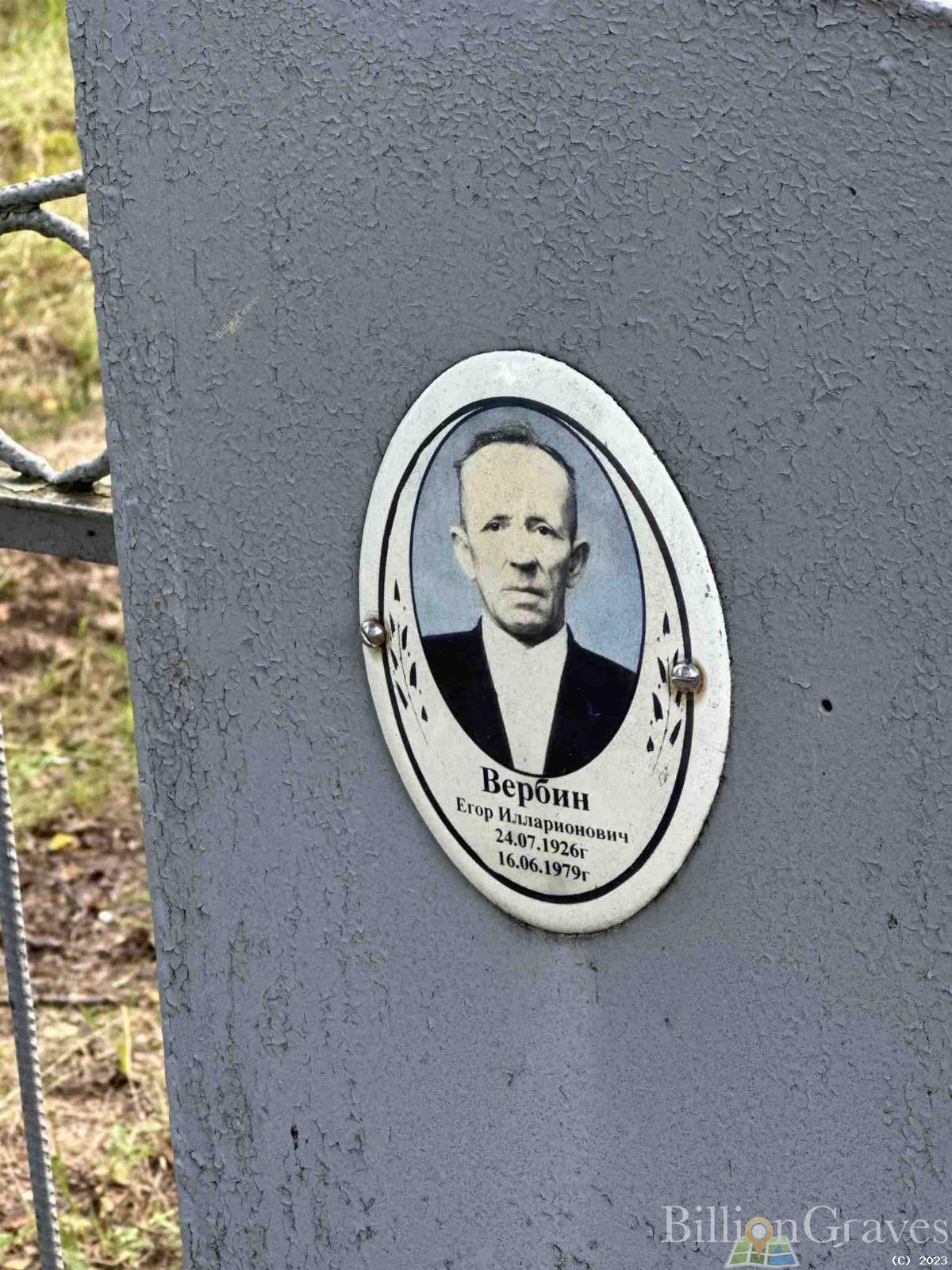 Вербин Егор Илларионович