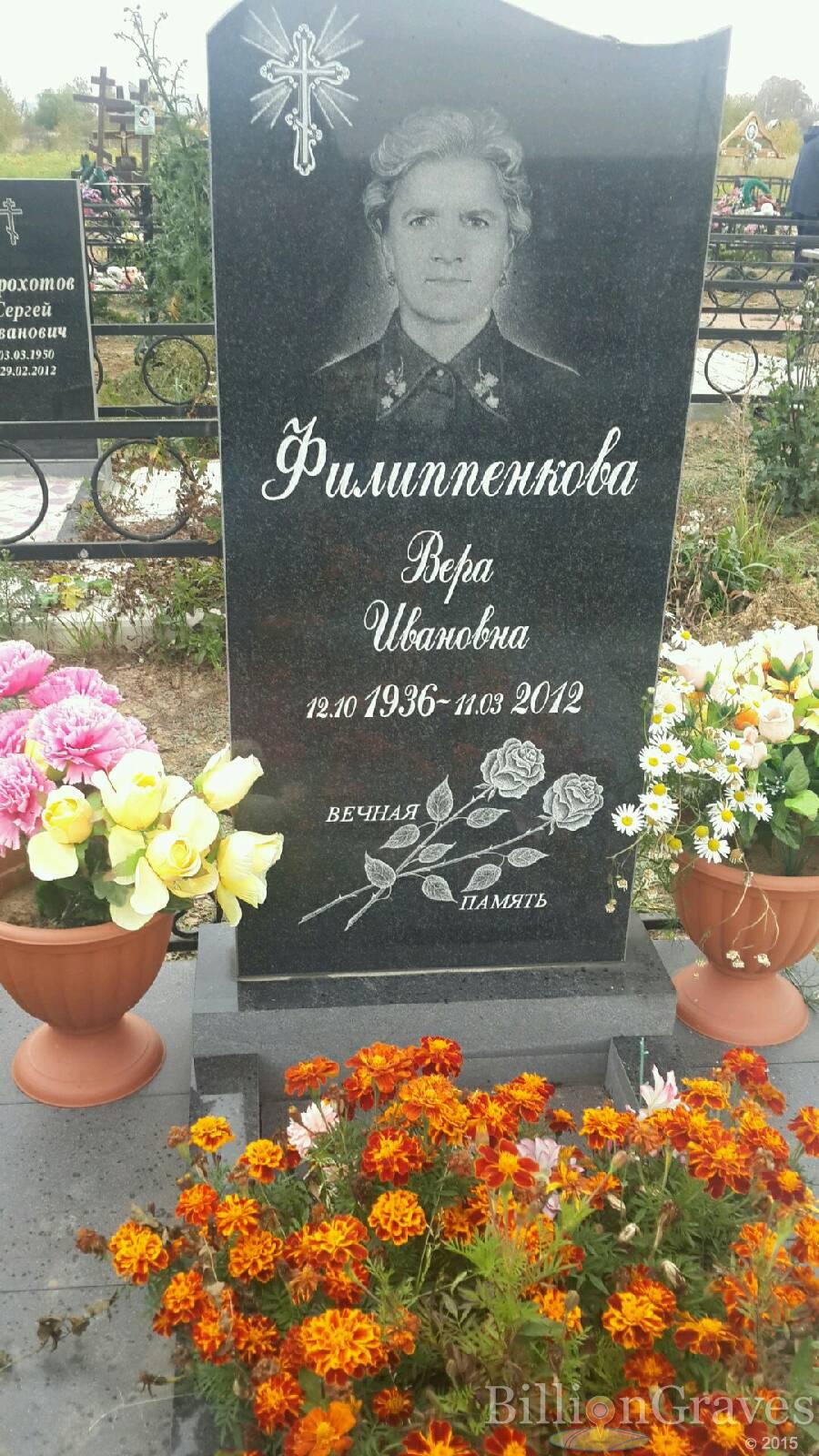 Филиппенкова Вера Ивановна