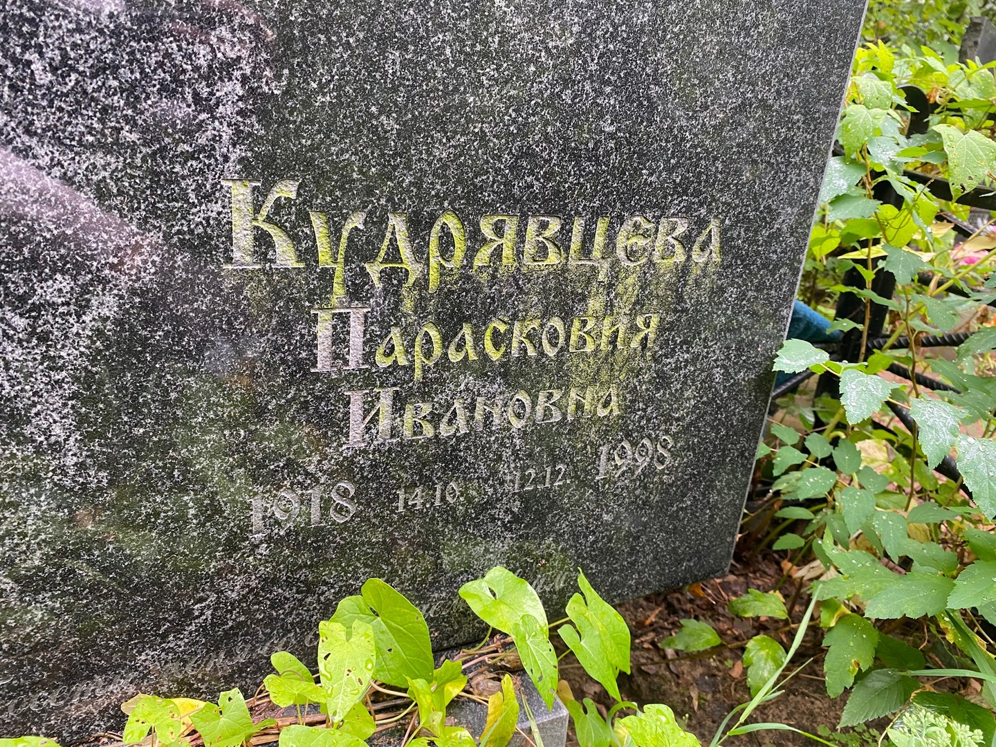 Парасковия Кудрявцева Ивановна