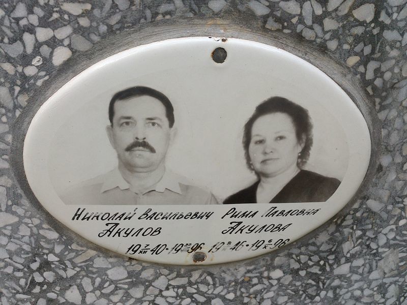 Рима Акулова Павловна