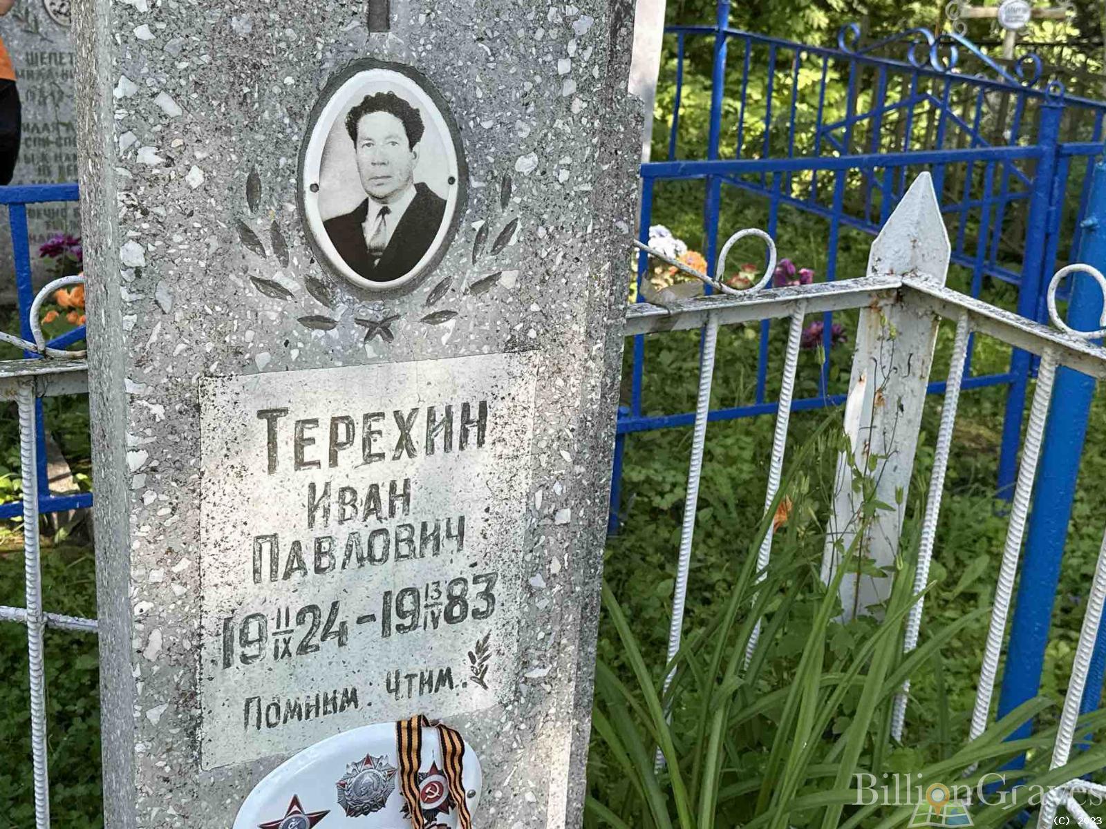 Терехин Иван Павлович
