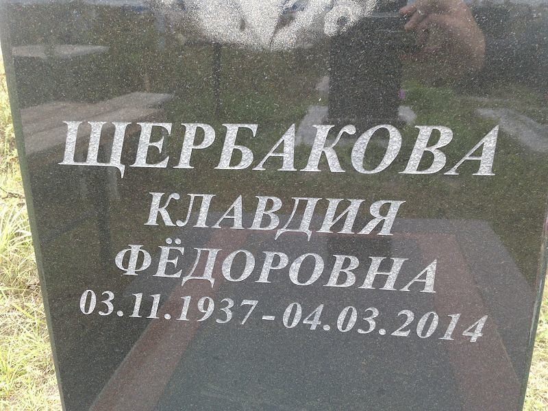 Щербакова