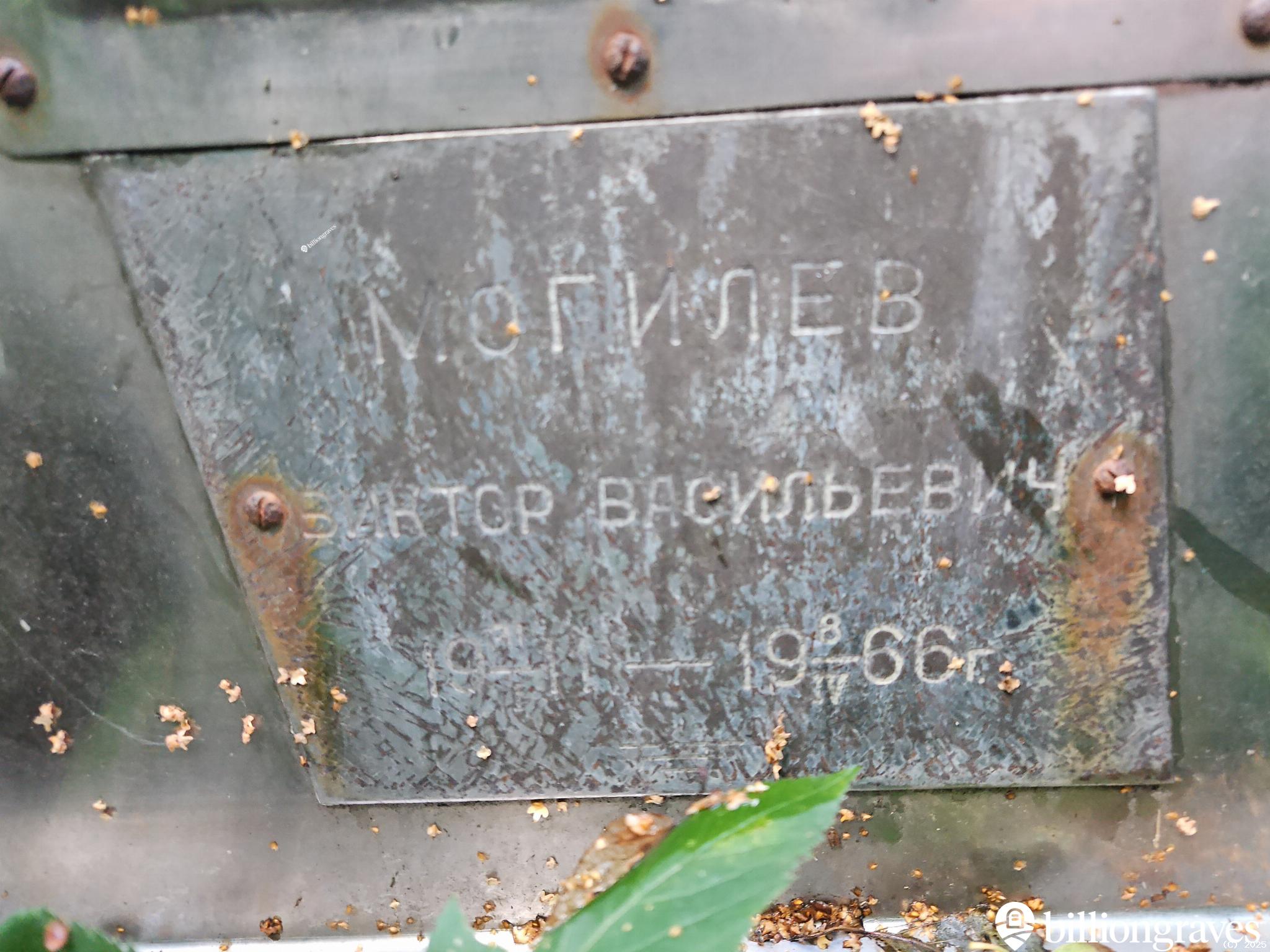 Могилев Виктор Васильевич