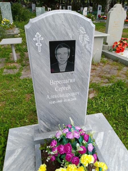 Верещагин Сергей Александрович