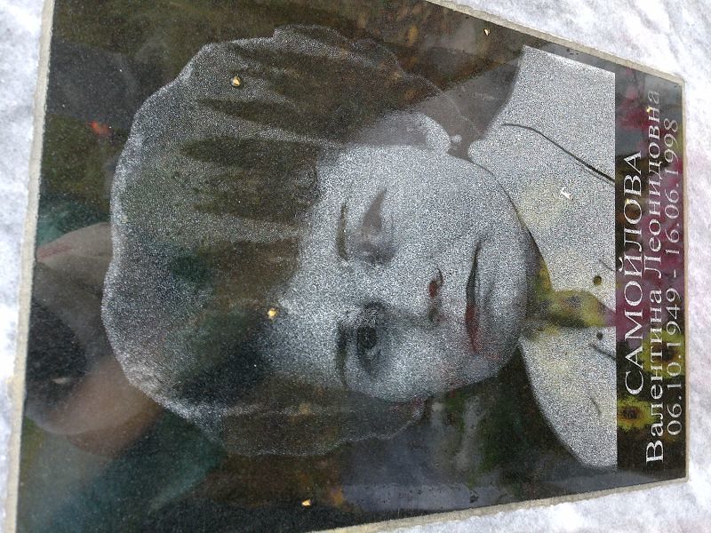 Самойлова