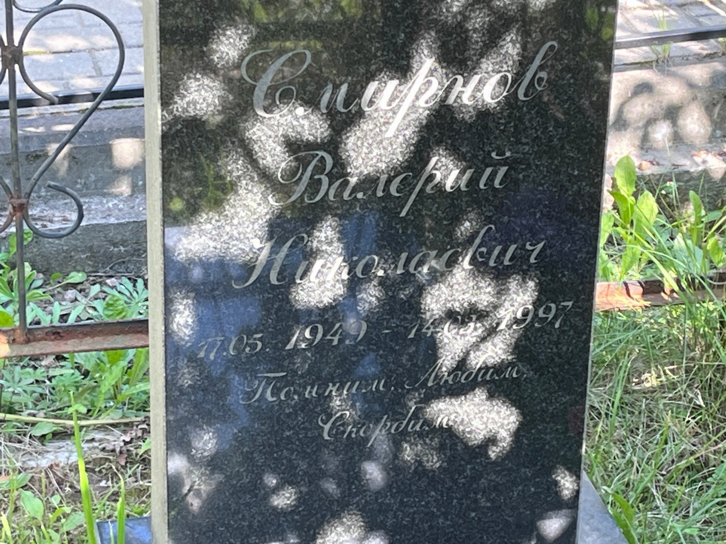 Смирнов