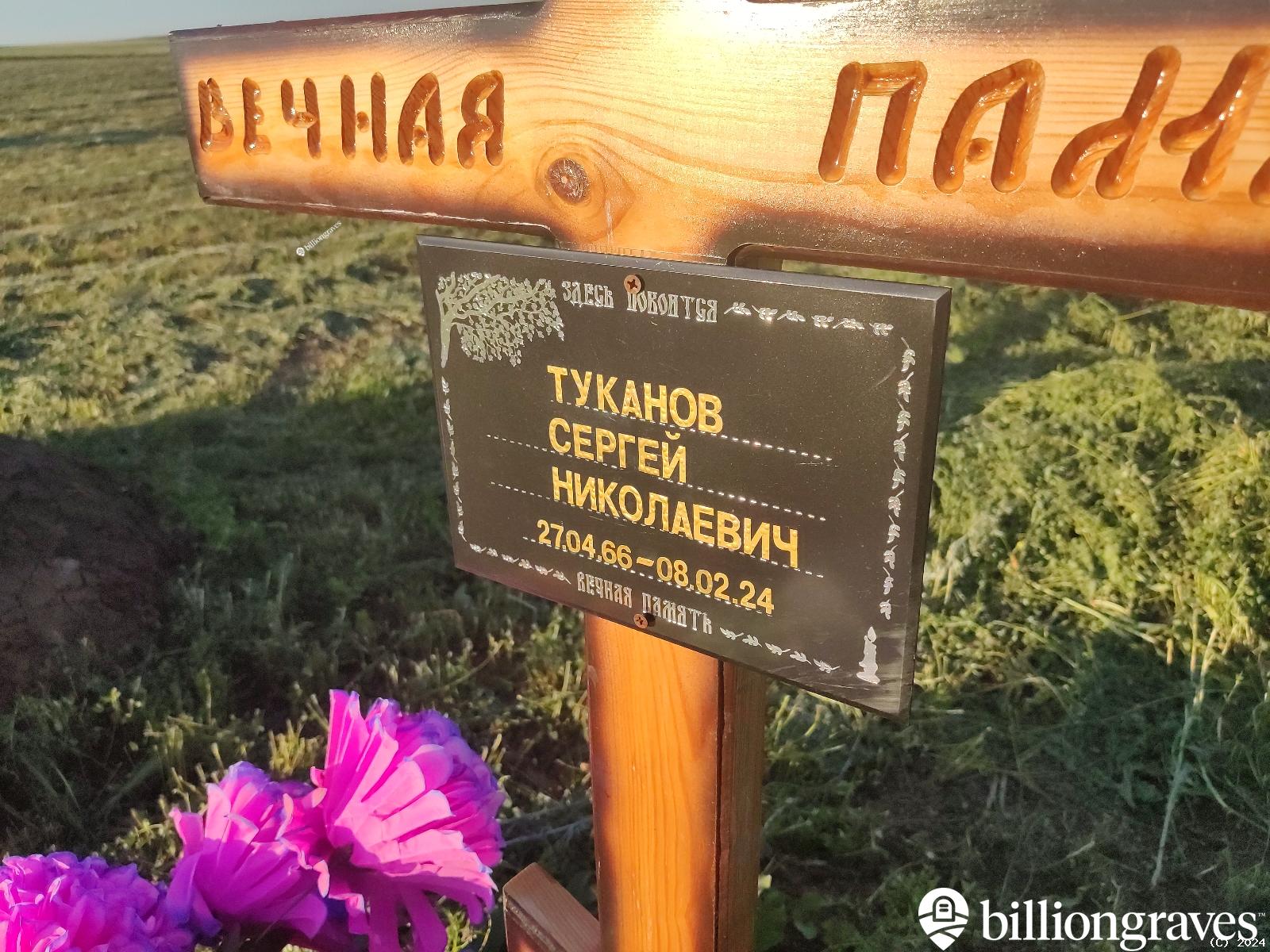 Туканов Сергей Николаевич