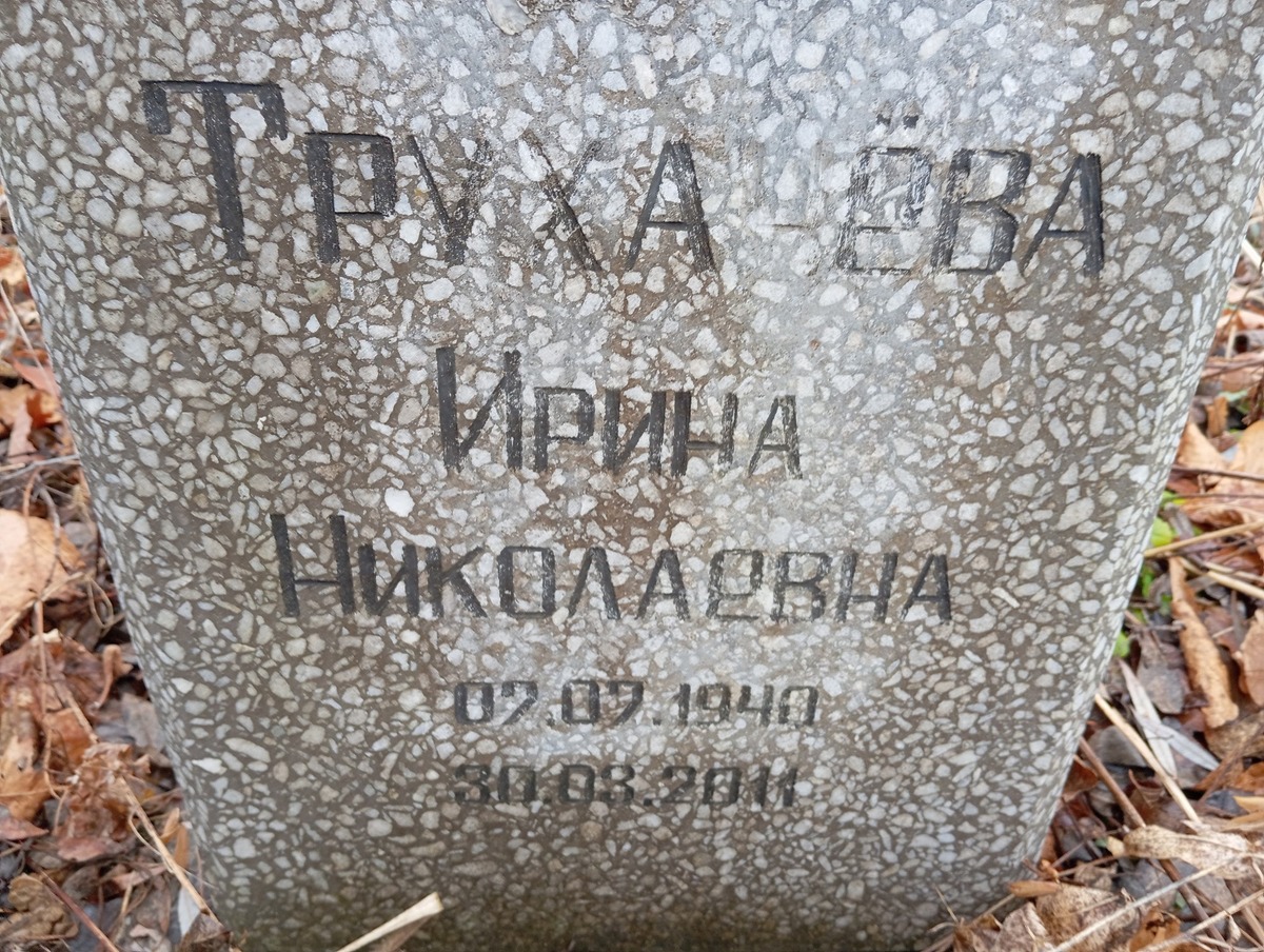 Трухачева Ирина Николаевна