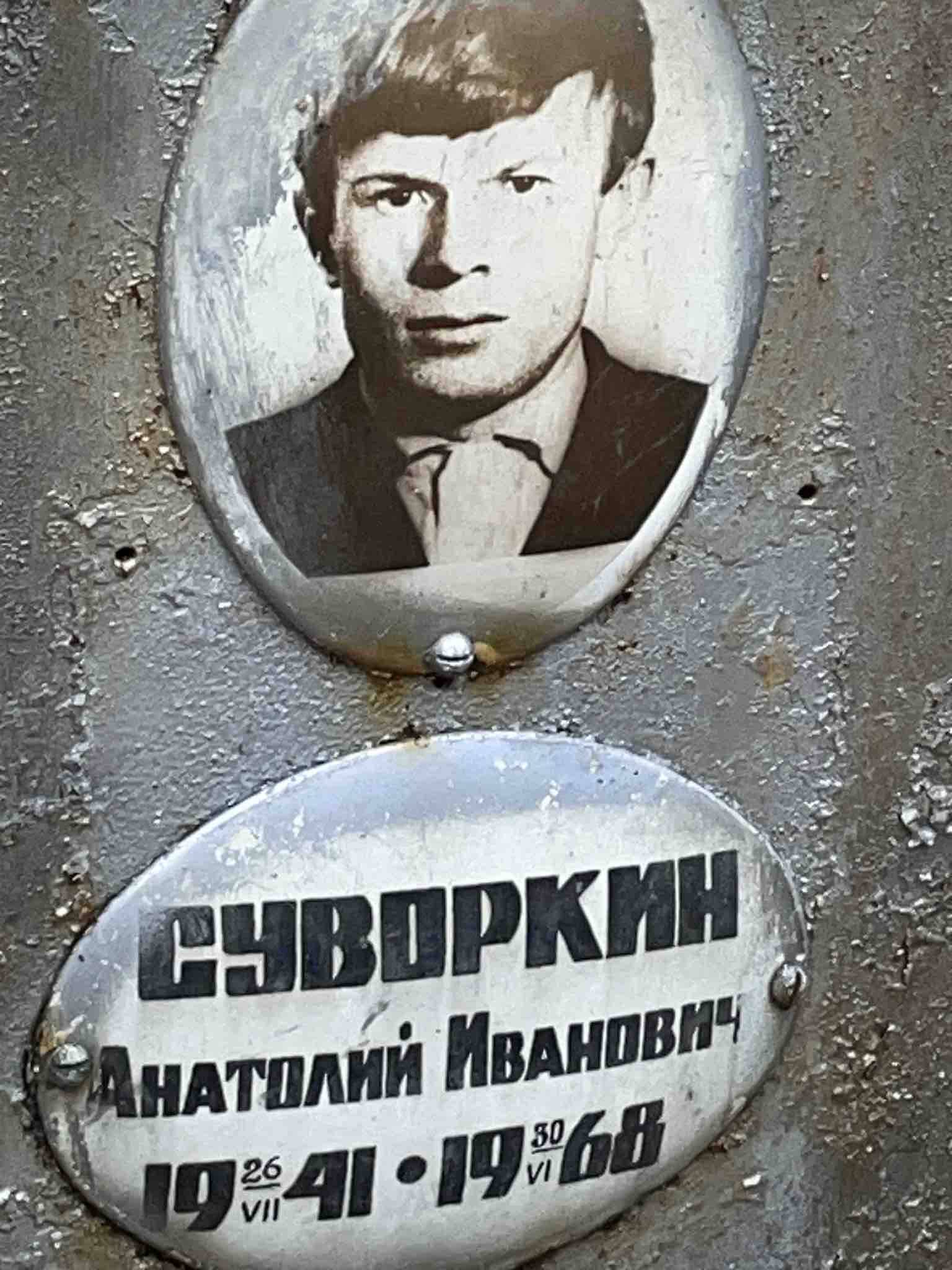 Суворкин Анатолий Иванович