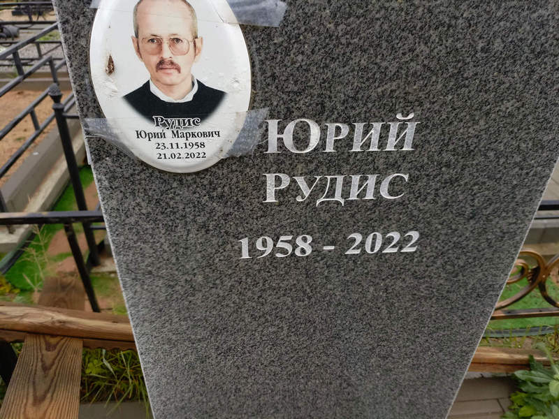 Рудис