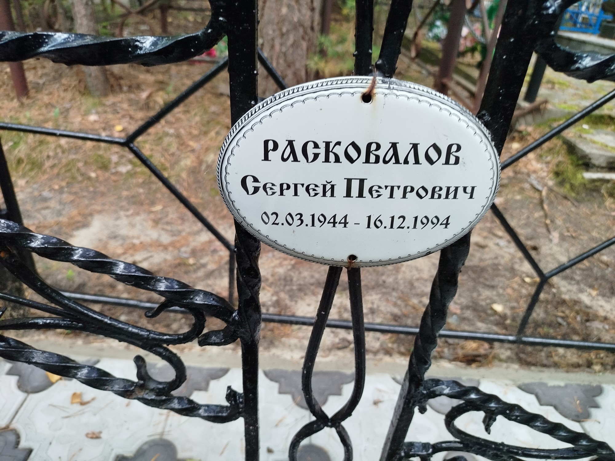 Расковалов Сергей Петрович