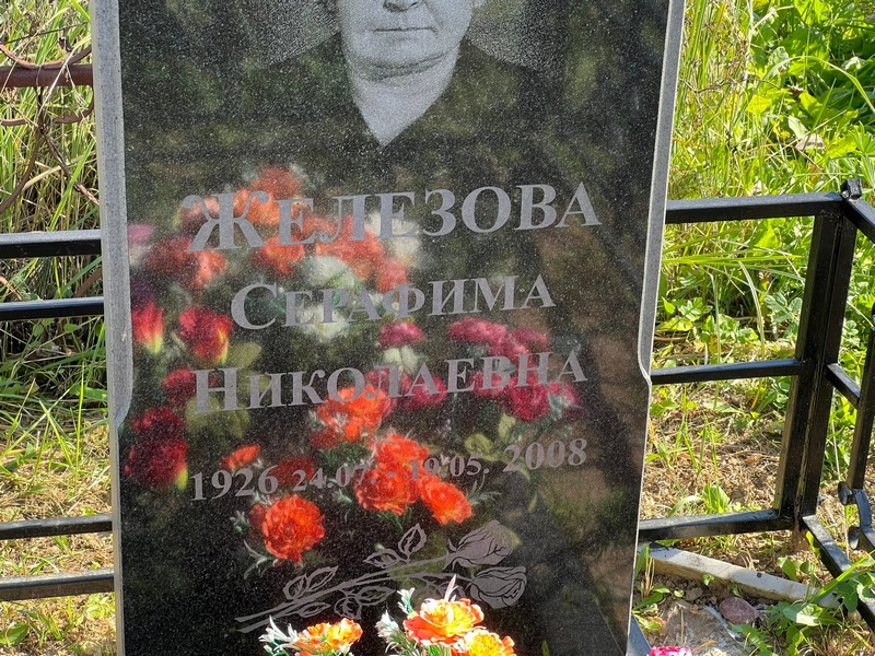Серафима Железова Николаевна