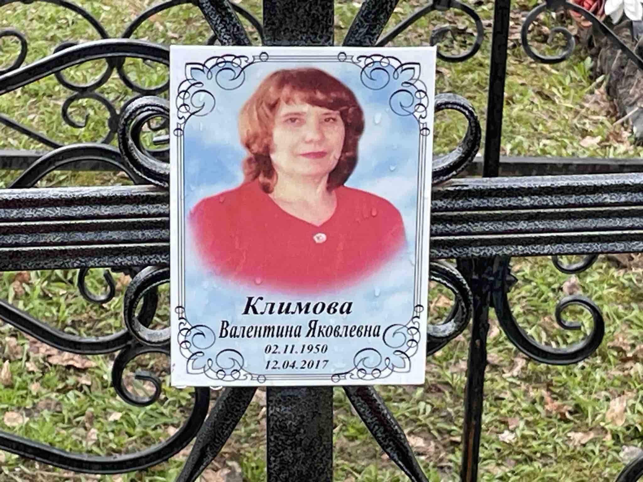 Климова Валентина Яковлевна