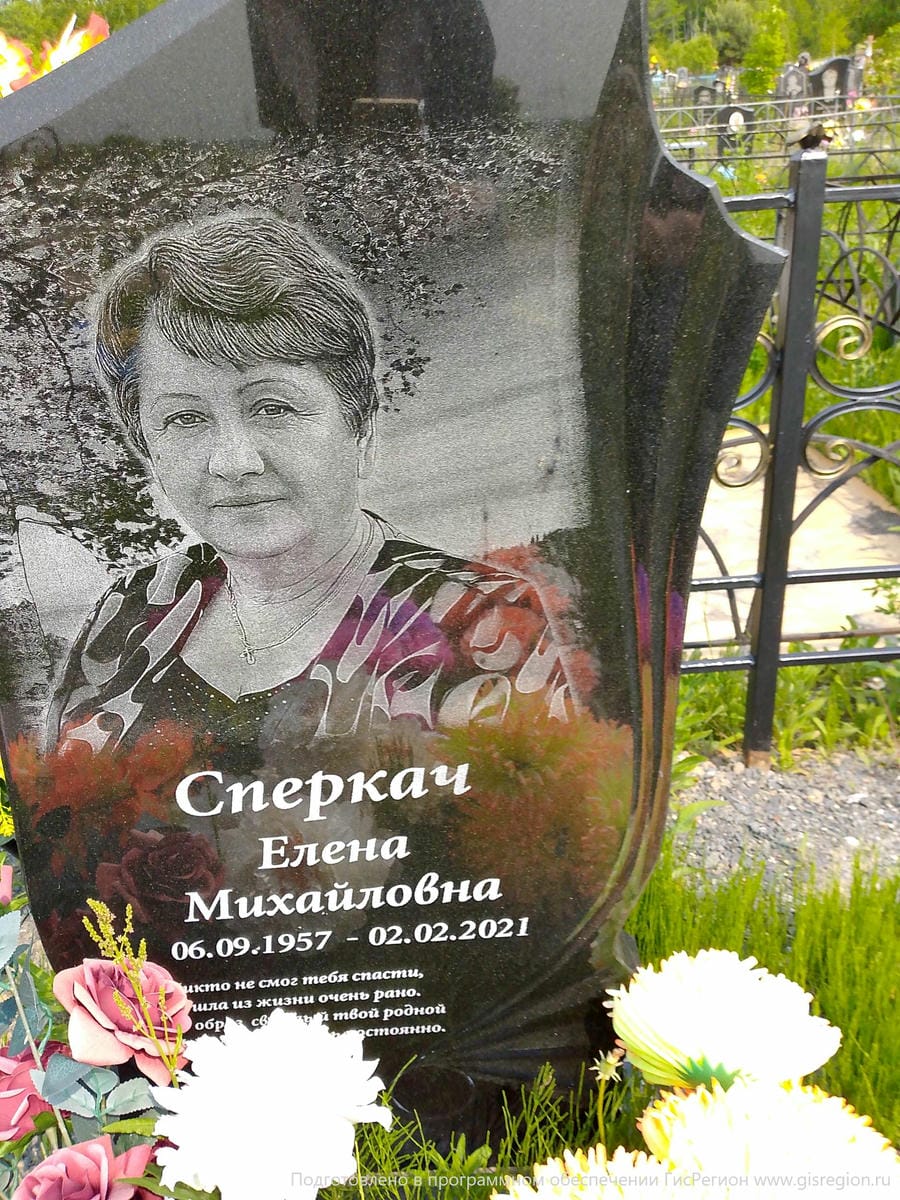 Сперкач Елена Михайловна