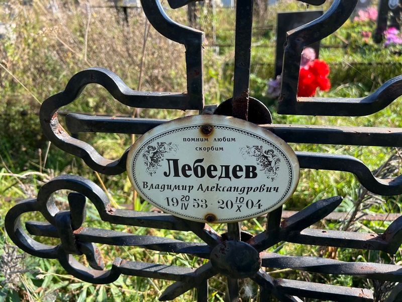 Лебедев