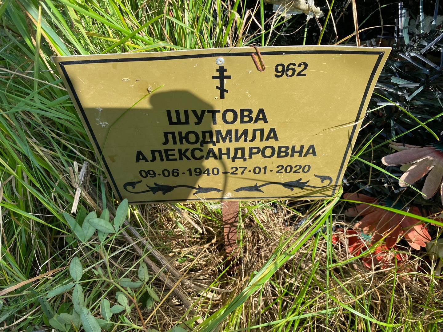 Шутова