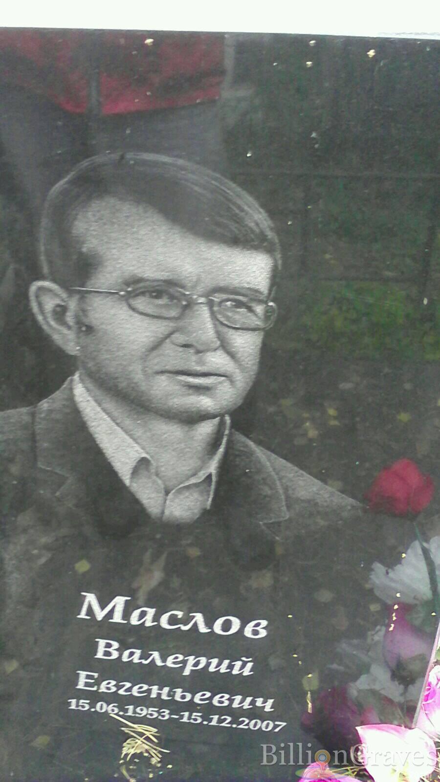 Маслов Валерий Евгеньевич