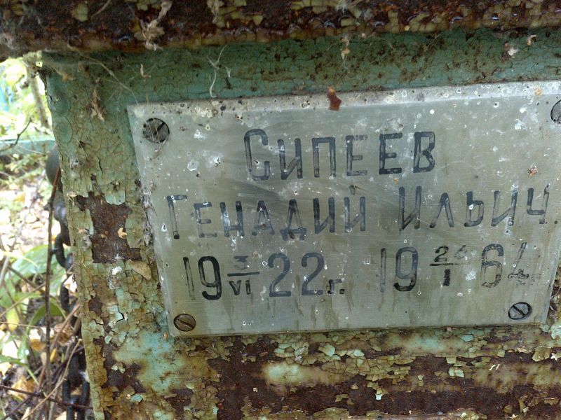 Генадий Сипеев Ильич