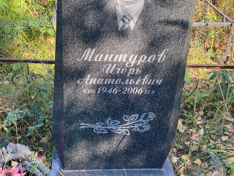 Мантуров