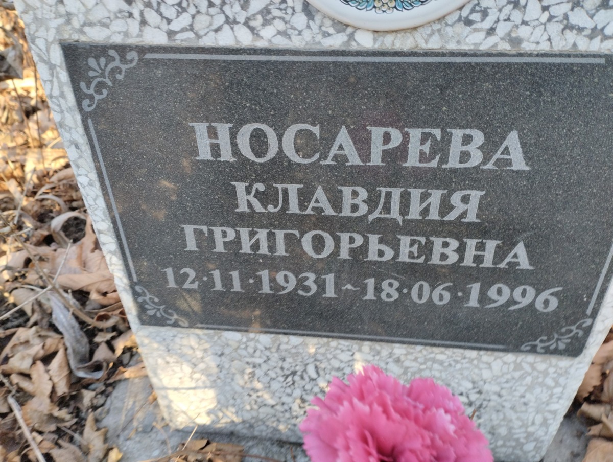 Носарева Клавдия Григорьевна