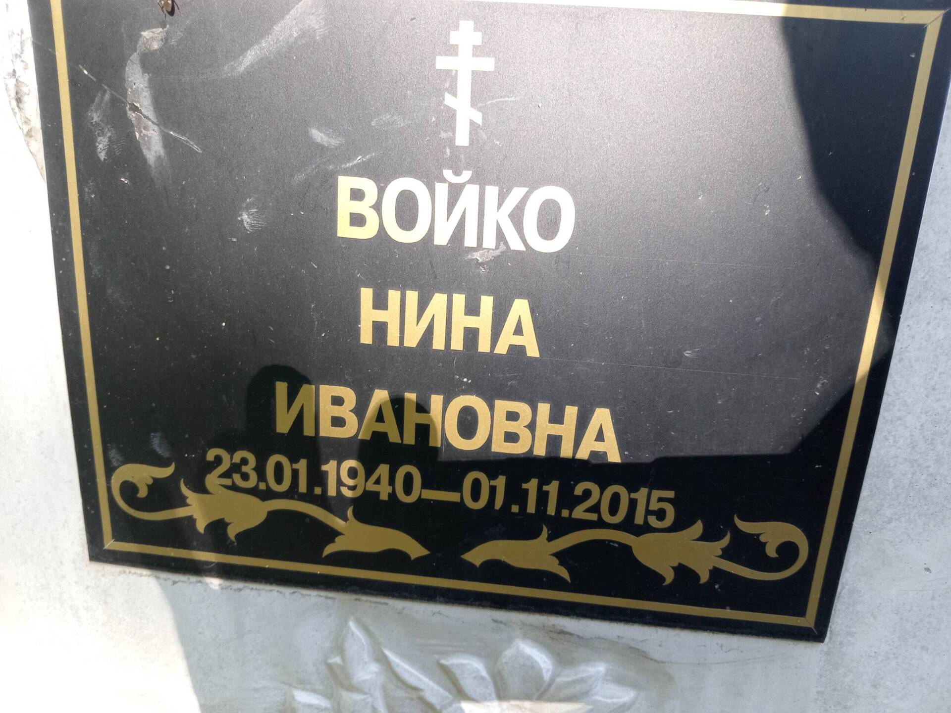 Войко Нина Ивановна